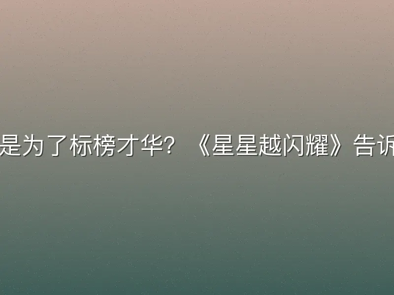 写书不是为了标榜才华？《星星越闪耀》告诉你真相
