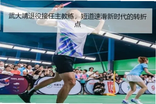 体操退役转型是运动员职业生涯的重要转折点